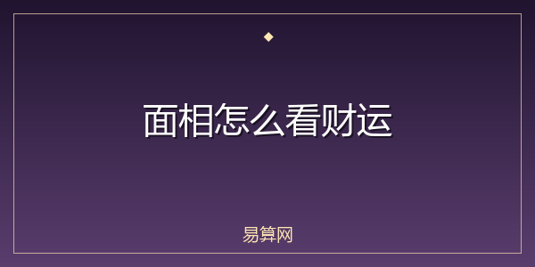 面相怎么看财运
