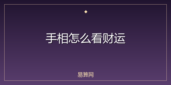 手相怎么看财运