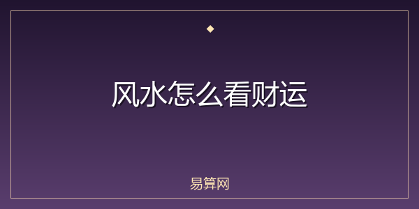 风水怎么看财运