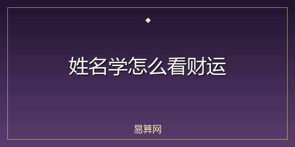 姓名学怎么看财运