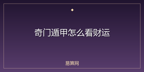 奇门遁甲怎么看财运