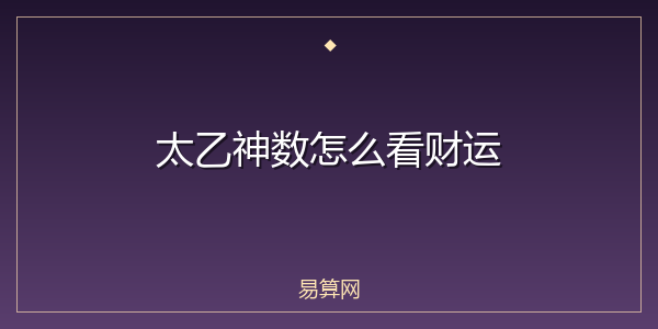 太乙神数怎么看财运