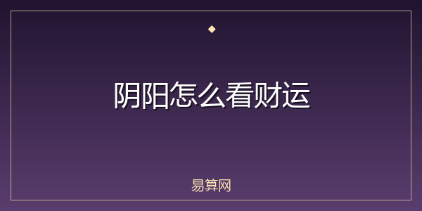 阴阳怎么看财运
