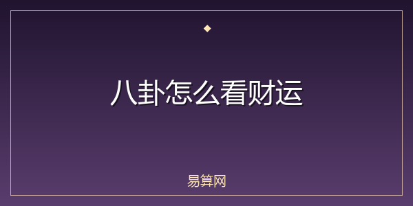 八卦怎么看财运