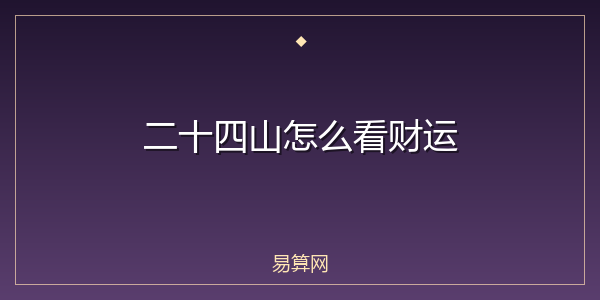 二十四山怎么看财运