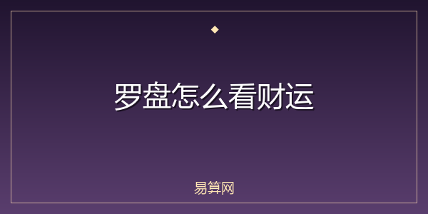 罗盘怎么看财运