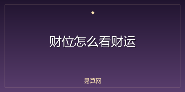 财位怎么看财运