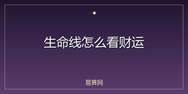 生命线怎么看财运