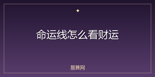 命运线怎么看财运