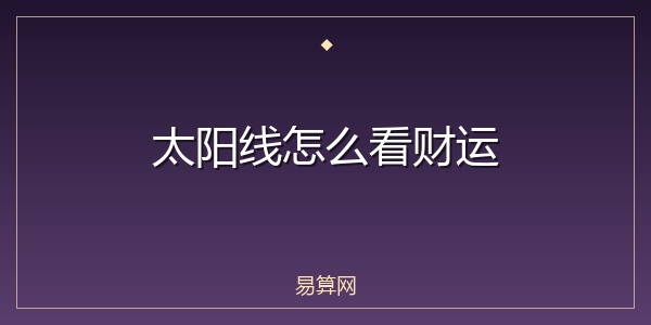 太阳线怎么看财运