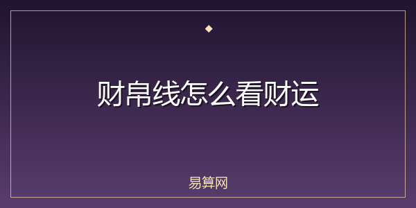 财帛线怎么看财运