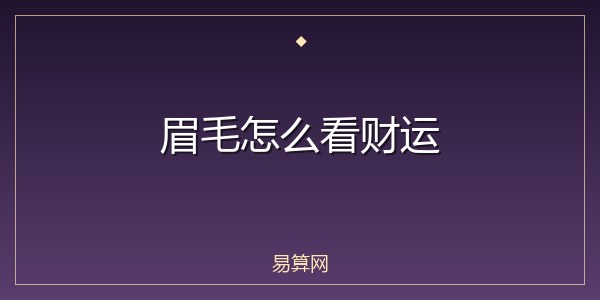 眉毛怎么看财运