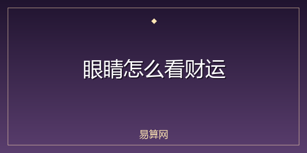 眼睛怎么看财运