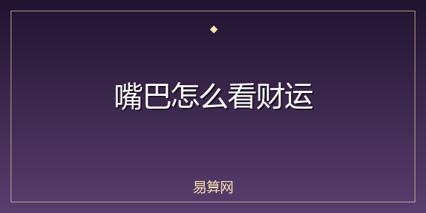 嘴巴怎么看财运