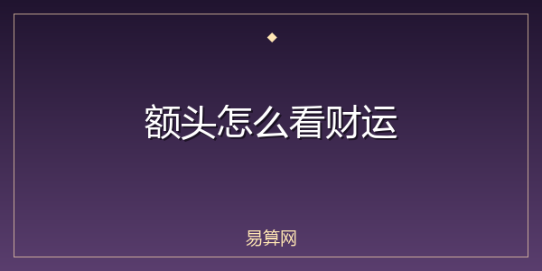 额头怎么看财运