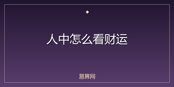 人中怎么看财运
