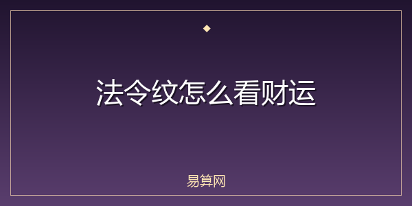 法令纹怎么看财运
