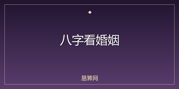 八字看婚姻