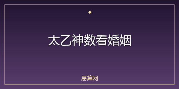 太乙神数看婚姻