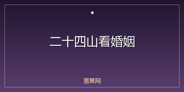 二十四山看婚姻