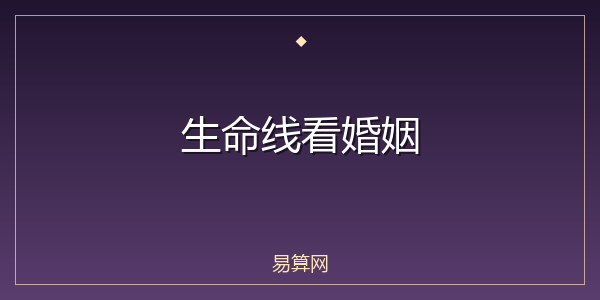 生命线看婚姻