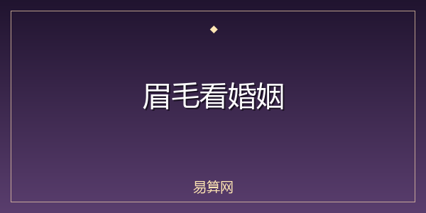 眉毛看婚姻