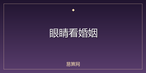 眼睛看婚姻