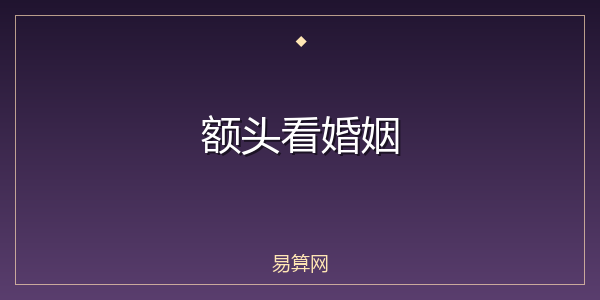 额头看婚姻