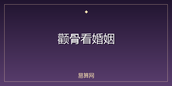 颧骨看婚姻