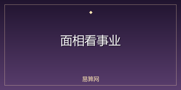 面相看事业