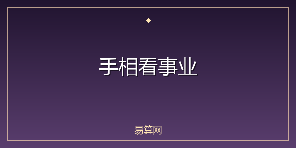 手相看事业