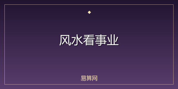 风水看事业