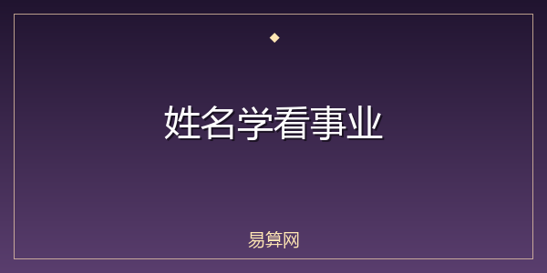 姓名学看事业