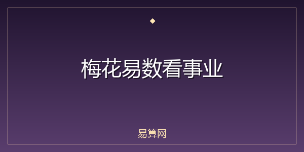梅花易数看事业