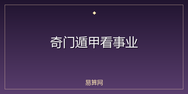奇门遁甲看事业