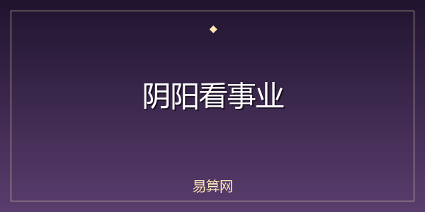 阴阳看事业
