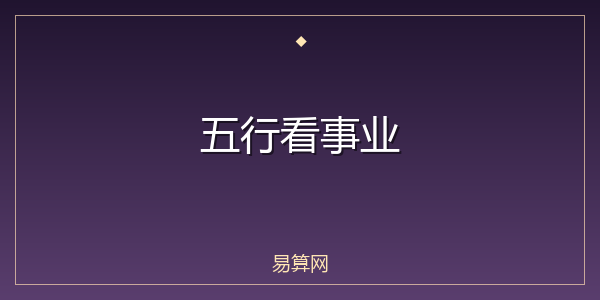 五行看事业