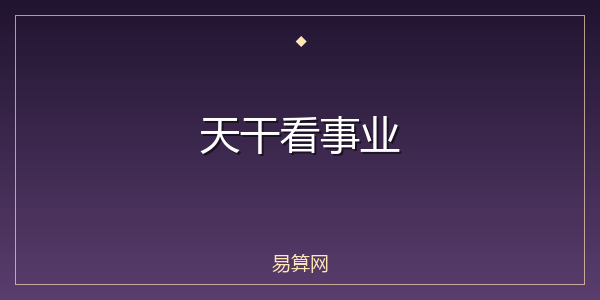 天干看事业