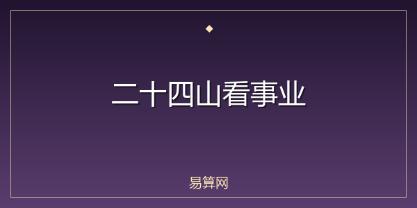 二十四山看事业