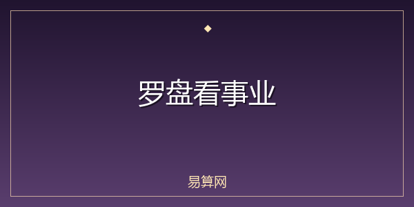 罗盘看事业