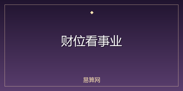 财位看事业