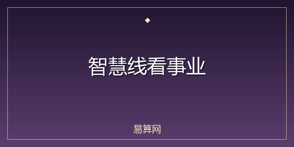 智慧线看事业