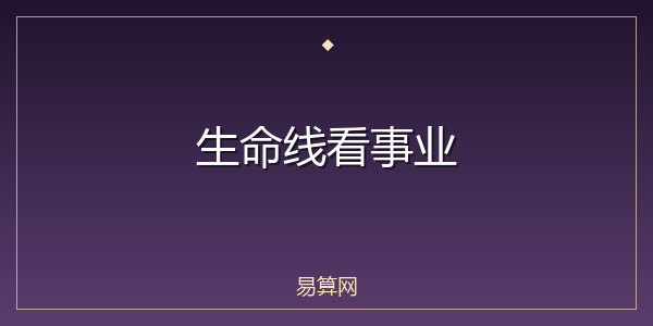 生命线看事业