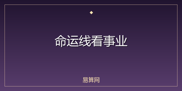 命运线看事业