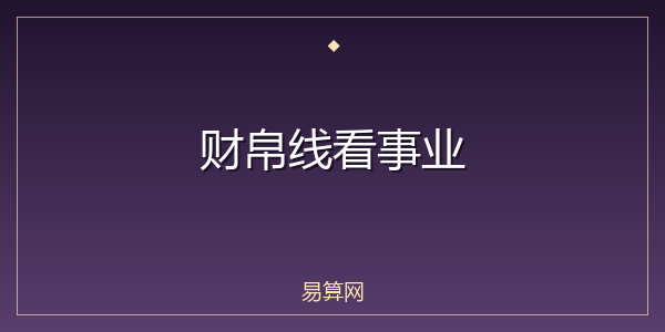 财帛线看事业