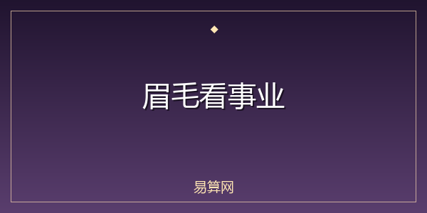 眉毛看事业
