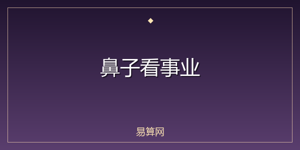 鼻子看事业