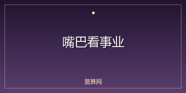 嘴巴看事业
