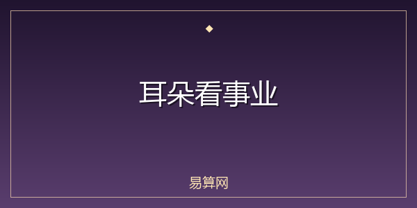 耳朵看事业
