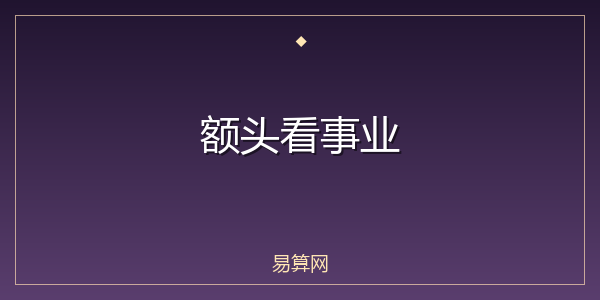 额头看事业